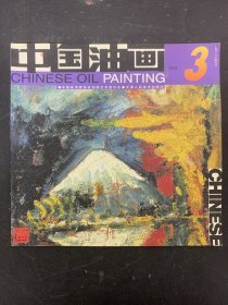 中国油画 2001年 第3期总第84期杂志