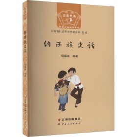 纳西族史话 9787222192621 杨福泉 云南人民出版社