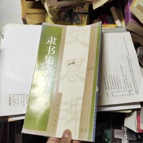 隶书集字帖