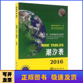 2016潮汐表(第3册)-台湾海峡至北部湾