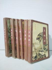 台湾武侠名家精品集成：碧血黄金（上下）纸刀（上下）玉钩斜（上下） 6本合售
