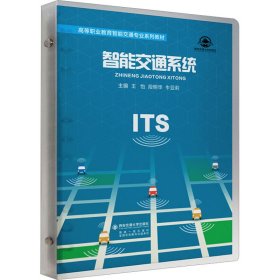 智能交通系统 9787569328127 王怡,段明华,牛亚莉 编 西安交通大学出版社