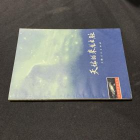 天體的來龍去脈