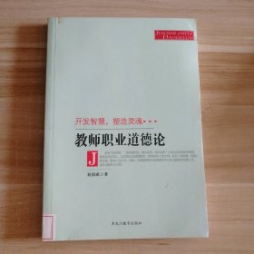 教师职业道德论(开发智慧,塑造灵魂)(单色) 9787531641087