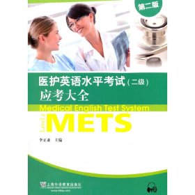 【正版新书】医护英语水平考试(二级)应考大全