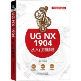 UG NX 1904从入门到精通