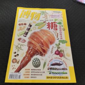 博物（2023年2月 总第230期）