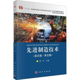【正版新书】 制造技术(英文版·第5版) 唐一平 科学出版社