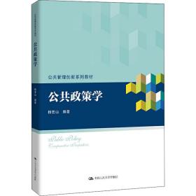 【正版新书】 公共政策学 杨宏山 中国人民大学出版社