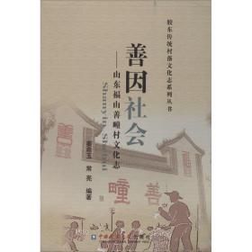 善因社会——山东福山善疃村志 中国历史 姜希玉,常亮