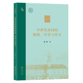 中世纪英国的、军事与外交 经济理论、法规 施诚 新华正版