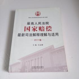 最高人民法院国家赔偿最新司法解释理解与适用（2011卷）