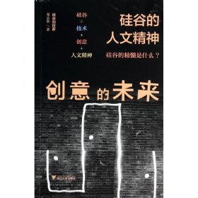 【正版新书】 创意的未来 郑志凯 浙江大学出版社