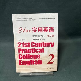 21世纪实用英语教学参考书2（第3版）