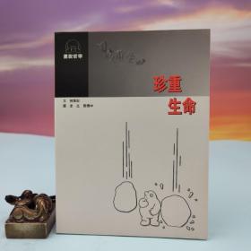 台湾书林出版社版 何怀宏《珍重生命》