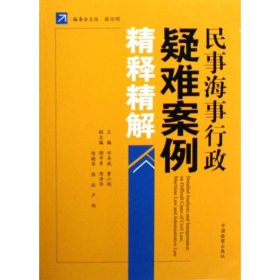 民事海事行政疑难案例精释精解