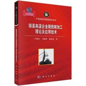 镍基高温合金微铣削加工理论及应用技术 9787030749925