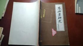 张仲景研究1981.1创刊号