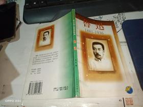 中外名人传记丛书  鲁迅1881-1936