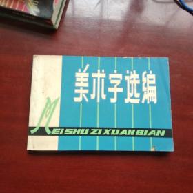 美术字选编