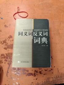 同义词反义词词典(精)