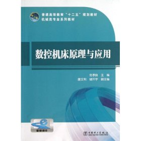 【正版图书】数控机床原理与应用范孝良9787512342163中国电力出版社2013-09-01