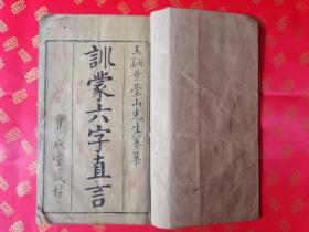 清代木刻【新刻叶台山先生纂集六字直言】【分类六字经】共十八章一厚册全