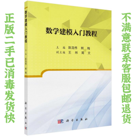 数学建模入门教程 陈龙伟 科学出版社