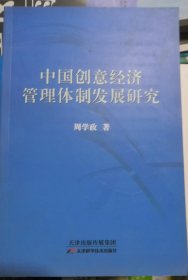 中国创意经济管理体制发展研究（正版全新）