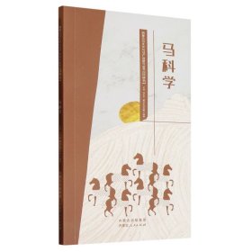 马科学/内蒙古马文化与马产业研究丛书 9787204160105