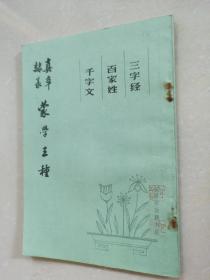 隶真篆草蒙学三种（三字经、百家姓、千字文）