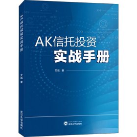 新华正版 AK信托投资实战手册 艾凯 9787307213623 武汉大学出版社