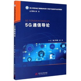 5G通信导论(新工科暨工程师教育培养计划电子信息类专业系列教材) 9787568065405