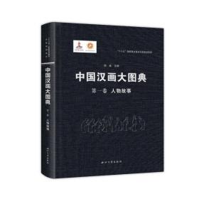 中国汉画大图典第一卷人物故事 顾森 9787560448572 西北大学出版社