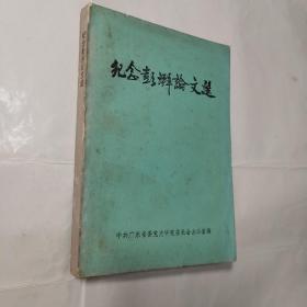 纪念彭湃论文选