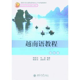 越南语教程(第4册) 9787301079485