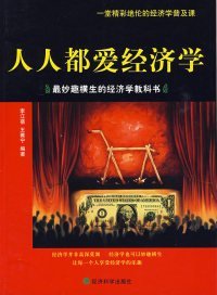 （正版9新包邮）人人都爱经济学:最妙趣横生的经济学教科书李江蓓 王雅宁