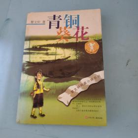 青铜葵花
