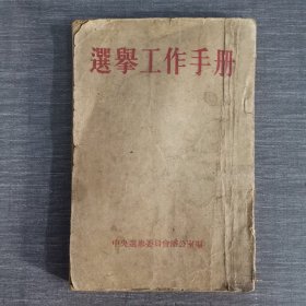 选举工作手册【1953竖版】