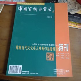 中国美术与书法(特刊)