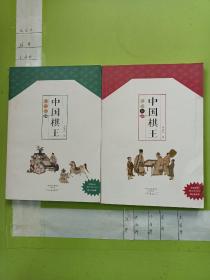 中国棋王 围棋卷 象棋卷(两册同售)