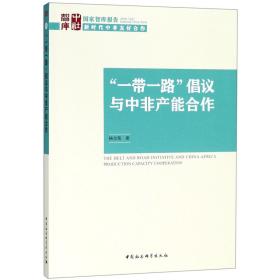 倡议与中非产能合作/智库报告 普通图书/经济 杨宝荣 中国社科 9787520330190