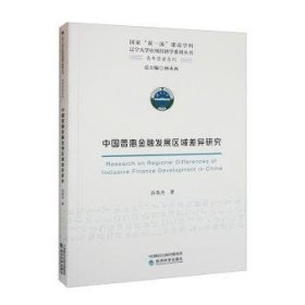 【正版新书】 中国普惠金融发展区域差异研究 孙英杰 经济科学出版社