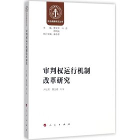 【正版新书】审判权运行机制改革研究