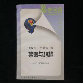 禁锢与超越——从“三言”、“二拍”看中国市民心态（张振钧签名本）（见字如晤）