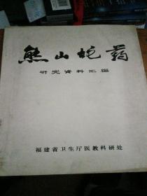 熊山蛇药(研究资料汇编)