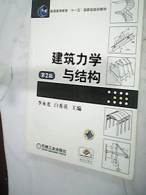 建筑力学与结构 第二版李永光机械工业出版社9787111269274
