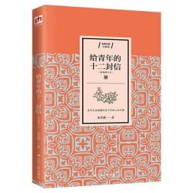 給青年的十二封信(新編增訂本) 朱光潛 9787214226525 江蘇人民出版社