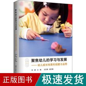 聚焦幼儿的学与发展——幼儿成长档案的创建与运用 教学方法及理论 刘健 新华正版