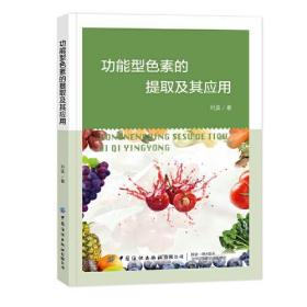 功能型色素的提取及其应用  刘波 9787518098750 中国纺织出版社